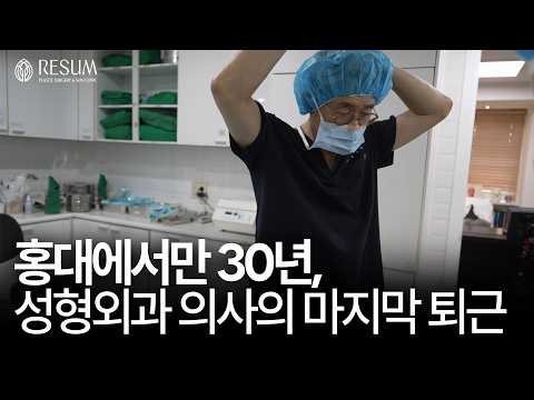 마지막 퇴근길, 홍대에서 보낸 코 수술 30년의 시간을 돌아보며