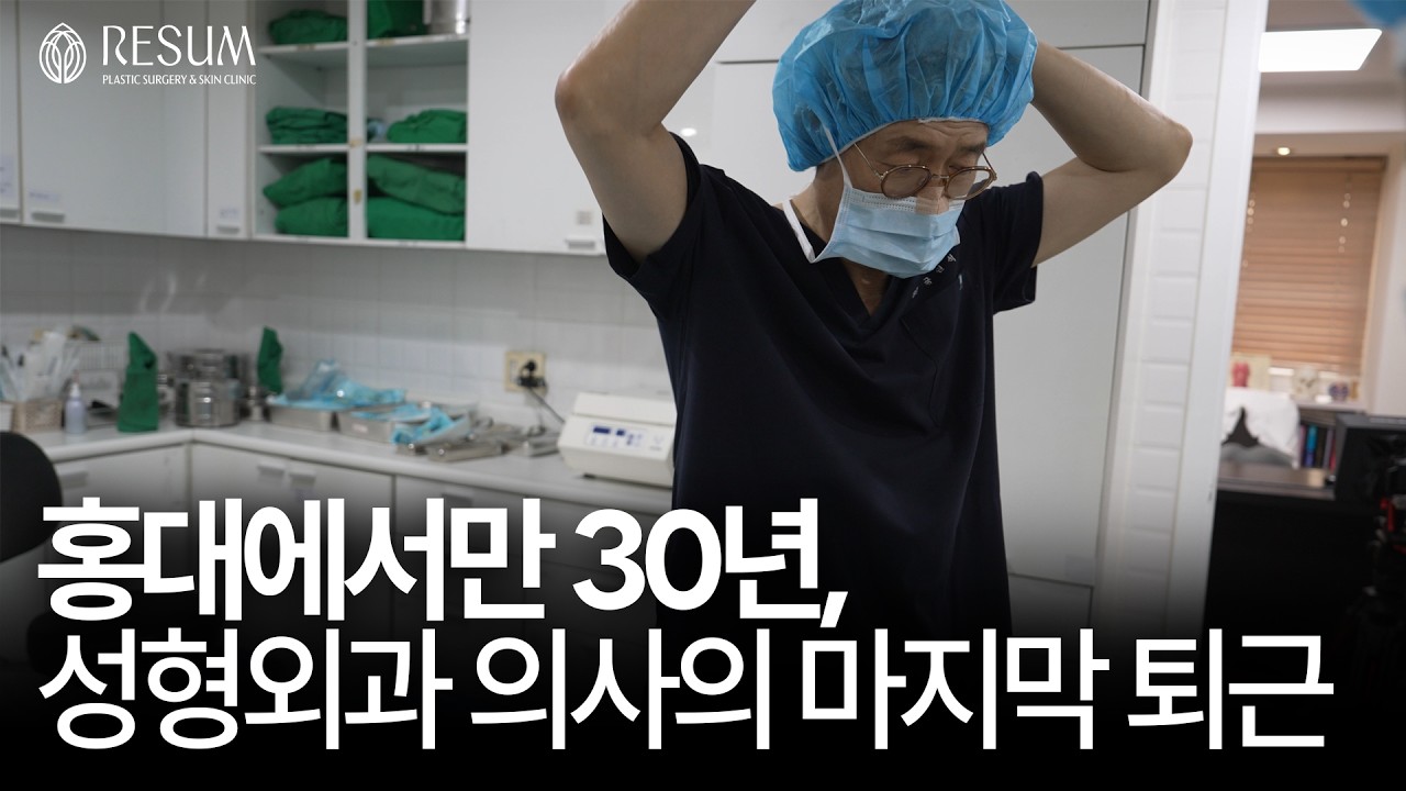마지막 퇴근길, 홍대에서 보낸 코 수술 30년의 시간을 돌아보며 썸네일
