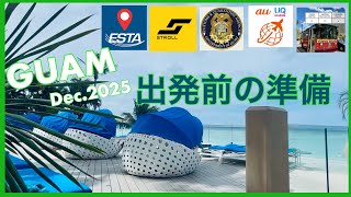 GUAM 2025 出発前の準備