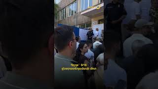 Հերթ՝ 9/16 ընտրատեղամասի մոտ
