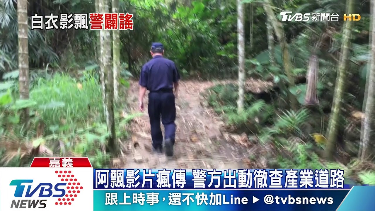 阿飄現身嘉義山區?警:景色不同勿亂傳網