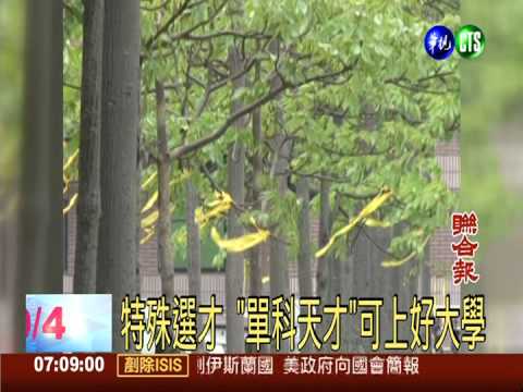 特殊選才 "單科天才"可上好大學