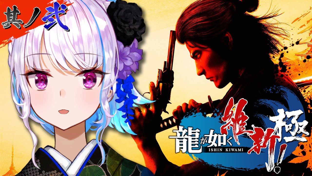 【龍が如く維新極】いつから自分が坂本龍馬になったと錯覚していた? #02【にじさんじ/リゼ・ヘルエスタ】