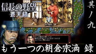 信長の野望 蒼天録PK 実況 朝倉宗滴編 其ノ九 | 尾張で織田信長が元服を迎えていたその頃 北陸では…