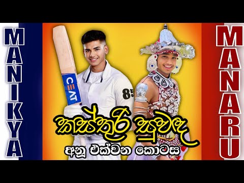කස්තුරි සුවඳ 91 | Kasthuri Suwanda 91 | Love Story | Boys Only #kasthurisuwada #boysonly