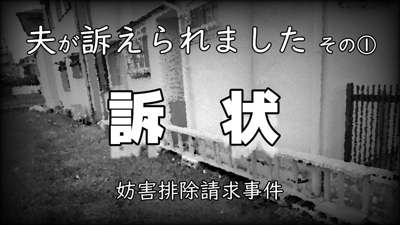 【土地境界トラブル４-1】夫が訴えられました  訴状