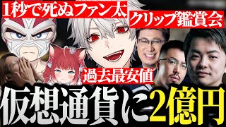 【面白まとめ】仮想通貨に全財産を投資し誰も見たことない最安値を叩き出す葛葉www【にじさんじ/切り抜き/Vtuber/VCRGTA/スト鯖GTA】