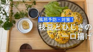 宝塚受験生のダイエットレシピ〜枝豆とひじきの一口揚げ〜のサムネイル