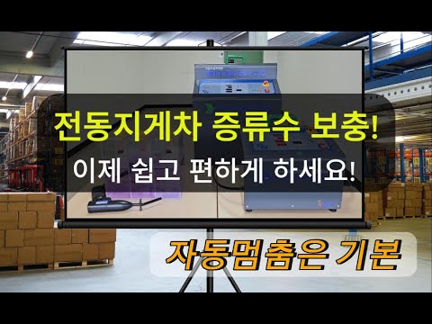 전동지게차 자동 보충 시스템