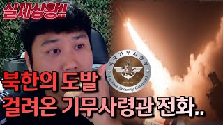 실제상황! 준전시 북한의 도발에 기무사령관의 충격적인...