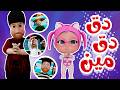 دق دق مين على الباب Karameesh Tv