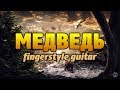 Король и Шут - Медведь (Кавер на акустической гитаре с табами, fingerstyle guitar)