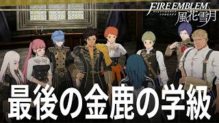 ファイアーエムブレム 風花雪月 1話「新作万紫千紅発売前、最後に未プレイ学級のクリアを目指す」金鹿の学級