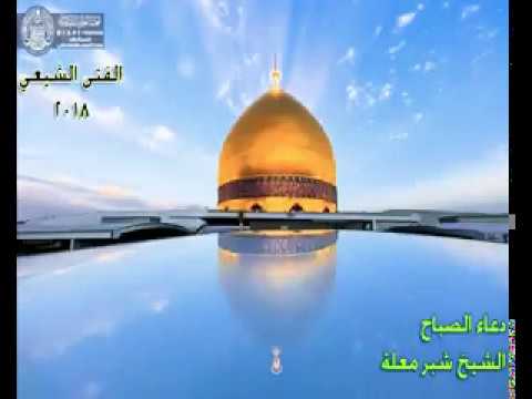 ⁣دعاء الصباح، المروي عن الإمام أمير المؤمنين علي بن أبي طالب عليه السلام