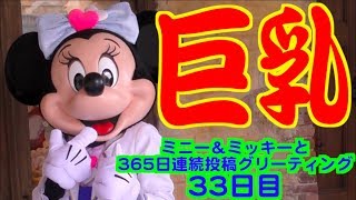 ミニー＆ミッキーと365日連続投稿グリーティング33日目〜巨乳〜