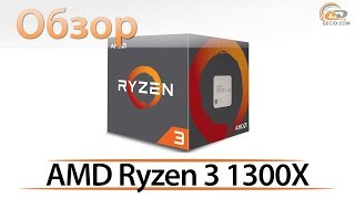 AMD Ryzen 3 1300X (YD130XBBAEBOX) - відео 1