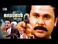 Malayalam Action Thriller Full Movie The Don Dileep Harisree Asokan Lal Gopika