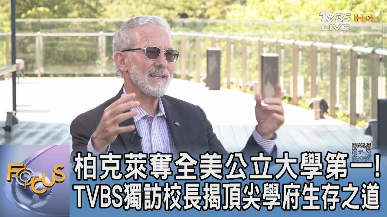 柏克萊奪全美公立大學第一!TVBS獨訪校長揭頂尖學府生存之道