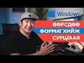 Өөрсдөө FORMAT хийж сурцгаая /Windows/