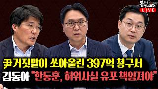 Download lagu 尹 거짓말이 쏘아올린 397억 청구서 I 김동아 '한동훈, 허위사실 유포 책임져야' (김남국, 한상진) [봉지욱의 봉인해제] mp3