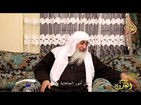  من أمور الجاهلية ج 2 ـ الشيخ مصطفى العدوي  تاريخ 25 3 2024 