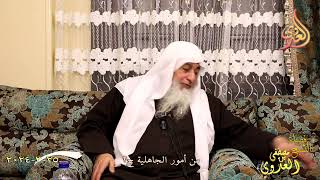 من أمور الجاهلية ج 2 ـ الشيخ مصطفى العدوي  تاريخ 25 3 2024