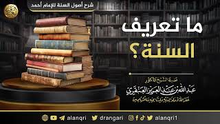 صورة ما تعريف السنة؟ | الشيخ عبد الله العنقري