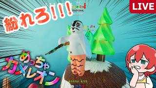 【めっちゃカメレオン：参加型】Switch勢とクロスプレイして遊ぶぞ!!🦎｜#ゲーム実況