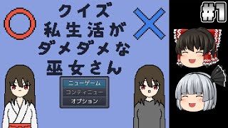 #1【クイズ 私生活がダメダメな巫女さん】悪霊退治【ホラーゲーム】【ゆっくり実況】