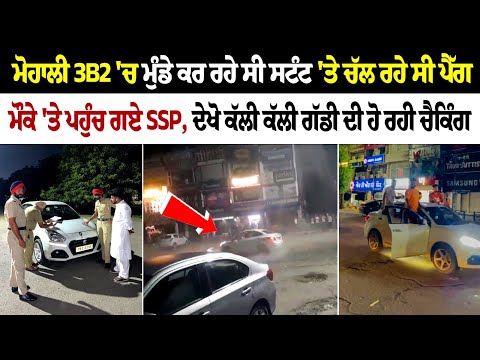 Mohali 3B2 'ਚ ਮੁੰਡੇ ਕਰ ਰਹੇ ਸੀ ਸਟੰਟ 'ਤੇ ਚੱਲ ਰਹੇ ਸੀ ਪੈੱਗ, ਮੌਕੇ 'ਤੇ ਪਹੁੰਚ ਗਏ SSP