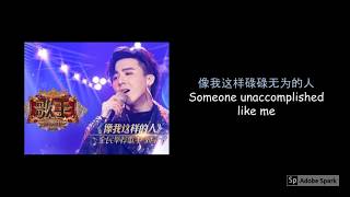 像我这样的人 Someone Like Me - 刘宇宁 Liu Yuning (Singer 2019) Eng Lyrics Translation