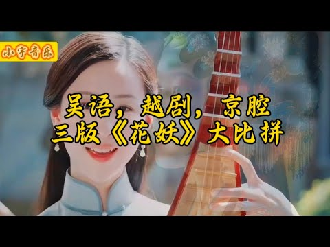 吴语，越剧，京腔三个版本的《花妖》，你更喜欢听哪一个？#刀郎 #音樂