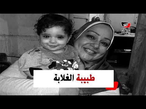 رحيل الدكتورة هبة خفاجي طبيبة الغلابة