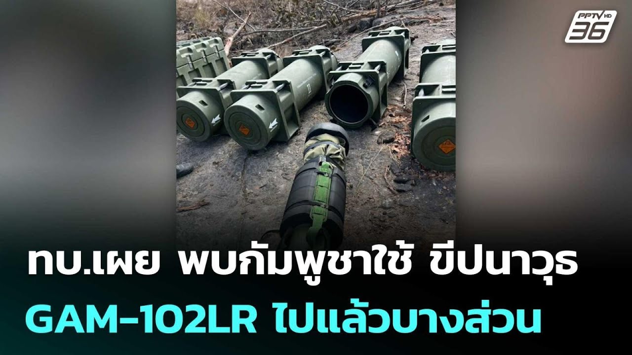 ทบ.เผย พบกัมพูชาใช้ ขีปนาวุธ GAM-102LR ไปแล้วบางส่วน | เข้
