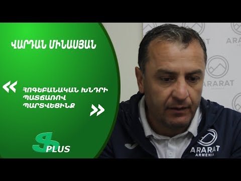 APL, Matchday 31 FC Ararat-Armenia Head Coach about 1-2 defeat from FC Gandzasar-Kapan