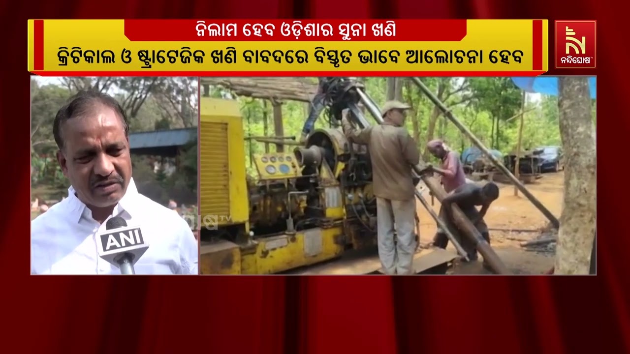 ଓଡ଼ିଶାର ସୁନା ଖଣି ନିଲାମ ହେବ । ଆସନ୍ତା ଆର୍ଥିକ ବର୍ଷରେ ଏହି ?