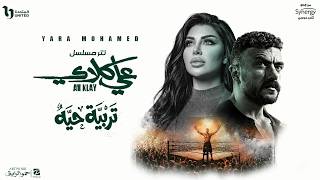 تربية حيه - يارا محمد