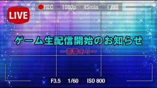 ゲーム生配信開始のお知らせ