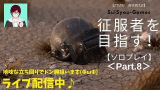 【PUBGモバイル】地味な立ち回りでドン勝狙います(ΦωΦ)　征服者を目指してソロプレイ！【ライブ配信】【ゲーム実況】
