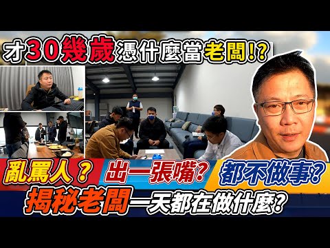 老闆的一天 亂罵人!出一張嘴都不做事 跟拍揭秘老闆一天都在做什麼