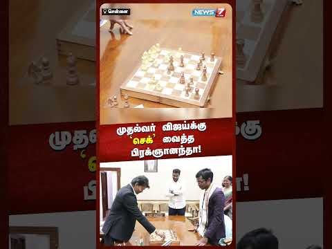 முதல்வர் விஜய்க்கு 'செக்' வைத்த பிரக்ஞானந்தா! | NEWS7 TAMIL