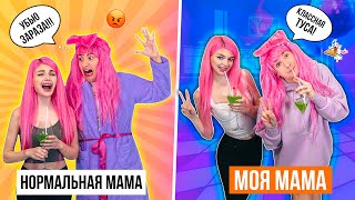 НОРМАЛЬНАЯ МАМА VS МОЯ МАМА 3 ЧАСТЬ