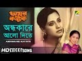 Andhokare Aalo Dite Amar Kantak Bengali Movie Song Asha Bhosle Moon Moon Sen