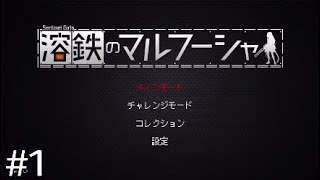 友人と一緒にお国の為に働く【溶鉄のマルフーシャ】#1　※ネタバレ注意