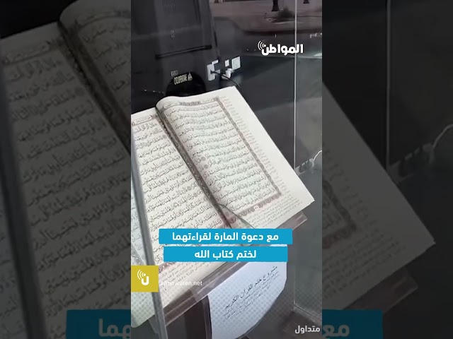محل تجاري يدعو المارة لختم القرآن بطريقة مبتكرة
