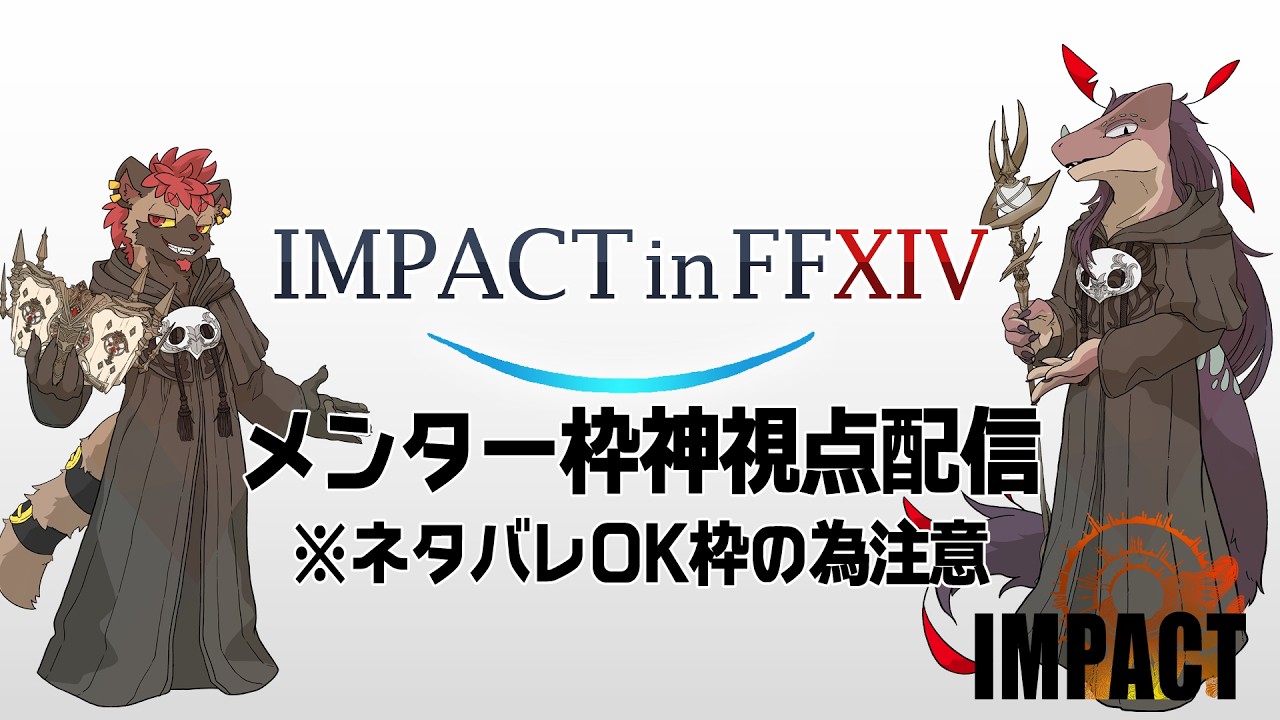 【FF14】初見未予習下限超える力なし極リヴァイアサン攻略を見守る天の声視点 Day1【IMPACT】