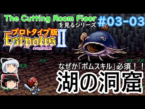 【ゆっくり】TCRF：エストポリス伝記IIーTheCuttingRoomFloorを見る#03-03