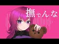 撫でんな (Don't Pet me!) / Raian Valerius (Cover)