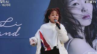 [은별TV] 20171119 알리 (ALI) 지니뮤직스트리트 버스킹 라이브 - F1.102가지