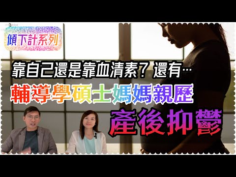 心理輔導師也有產後抑鬱？￼｜服用血清素？自我輔導？分享全方位治癒經歷